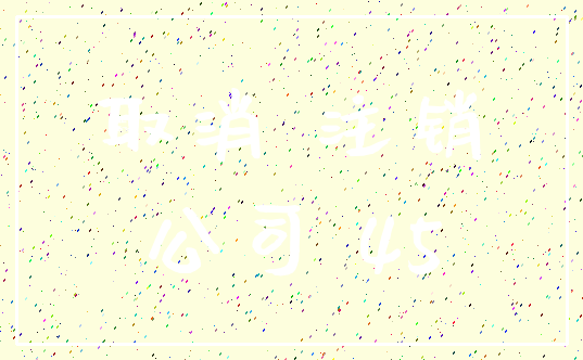 取消 注销_公司 45