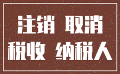 昆明公司注销流程2018