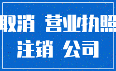 公司注册后没有经营 怎么注销