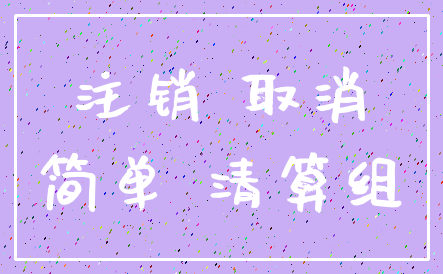 注销 取消_简单 清算组