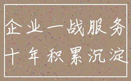 企业一战服务_十年积累沉淀