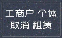 注销公司为什么要提供租赁合同