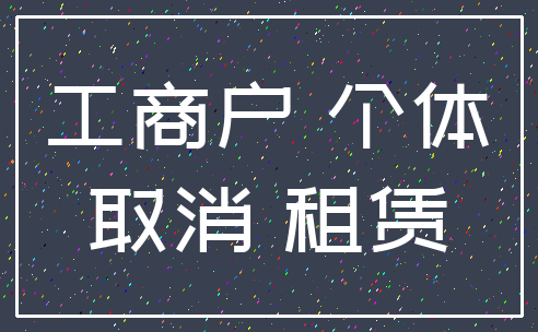 工商户 个体_取消 租赁