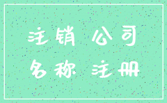 注销过的公司名称还能用吗