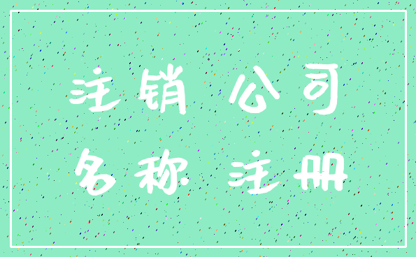 注销 公司_名称 注册