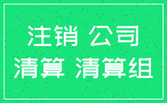 如何证明公司进入注销流程