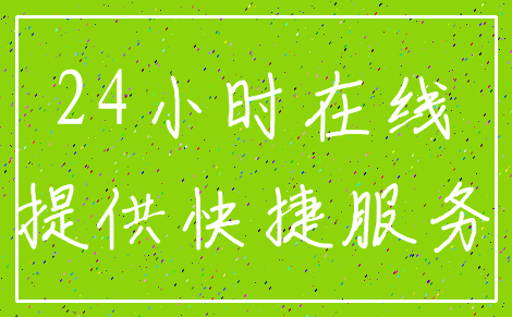 24小时在线_提供快捷服务