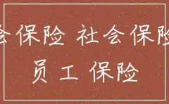 公司可以注销员工社保