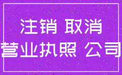 企业简易注销公司大概多少钱