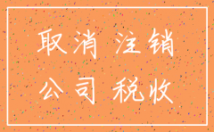 小公司注销多久时间