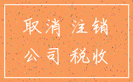 取消 注销_公司 税收