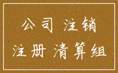 公司注销了基本户怎么交税