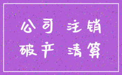 公司已注销 资产未移交