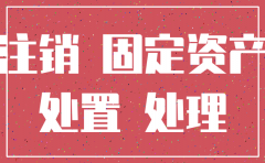 公司注销资产的处置