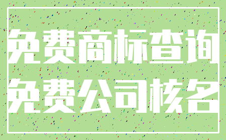 免费商标查询_免费公司核名