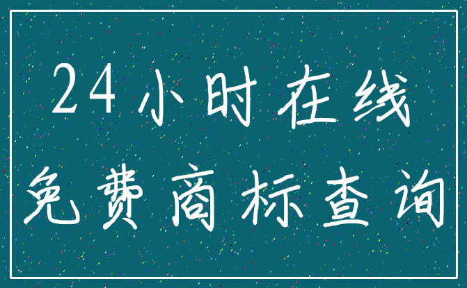 24小时在线_免费商标查询