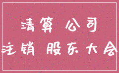 公司注销车辆要交税
