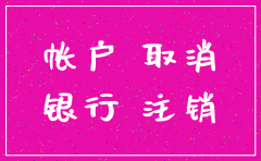注销公司网银需要的资料
