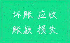 应收账款收不回公司要注销