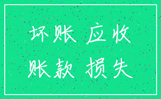 坏账 应收_账款 损失