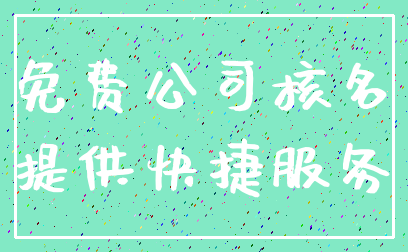 免费公司核名_提供快捷服务