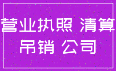 注销公司的股权如何处理