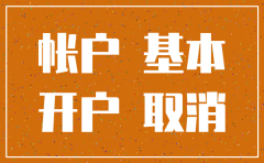 公司因迁移基本户注销重新开立