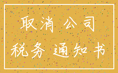 取消 公司_税务 通知书