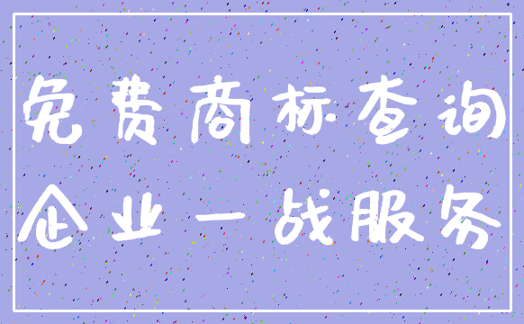 免费商标查询_企业一战服务