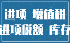 注销公司进项税账务处理