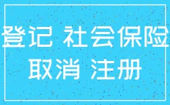 太原市公司社保户注销