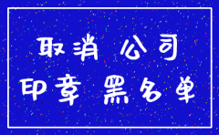行政处罚的公司要注销