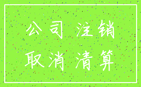 公司 注销_取消 清算