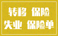 公司注销保险不退