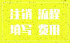 注销公司流程及费用信阳