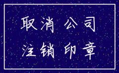 东营公司注销办理