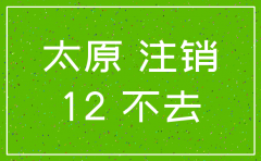 山西太原注销一个公司吗