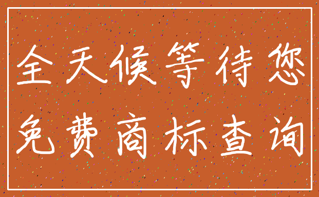 全天候等待您_免费商标查询