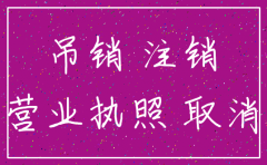 商贸公司不注销法人会有什么区别