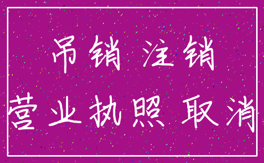 吊销 注销_营业执照 取消