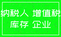 公司注销留存的进项