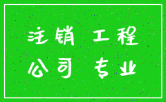 2019年前注销公司