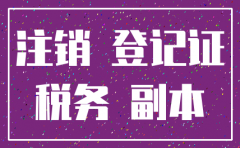 公司没业务税务登记证用注销吗