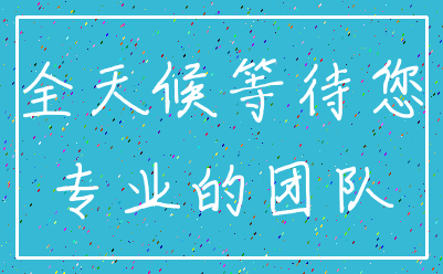 全天候等待您_专业的团队