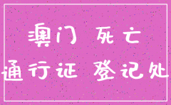 在澳门公司注销怎么写