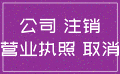 代理注销公司是不是很牛