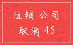 公司才开业半年就要注销