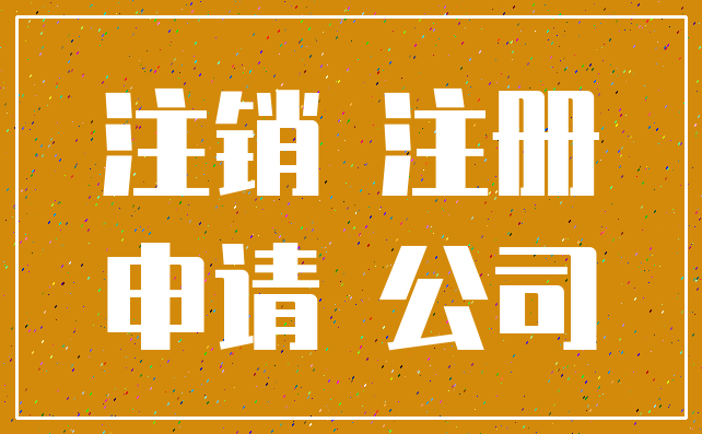 注销 注册_申请 公司