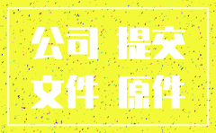 公司注销提供材料声明