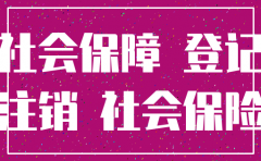 公司注销社保还是继续缴纳